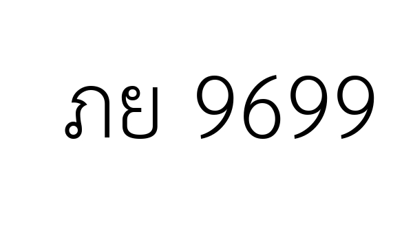 ภย 9699
